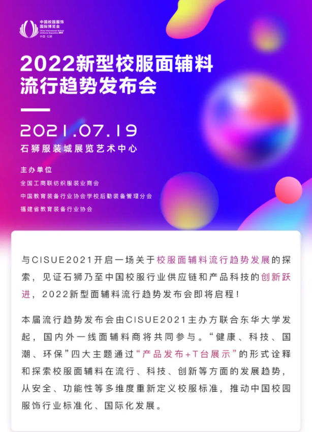 CISUE校服面輔料流行趨勢發布會.png CISUE校服面輔料流行趨勢發布會.png